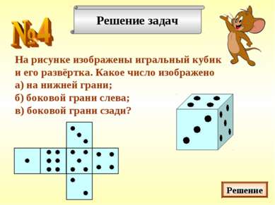 Решение задач На рисунке изображены игральный кубик и его развёртка. Какое чи...