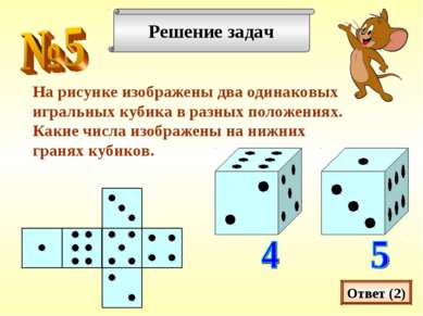 Решение задач На рисунке изображены два одинаковых игральных кубика в разных ...