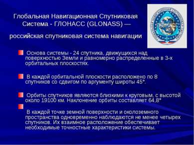 Глобальная Навигационная Спутниковая Система - ГЛОНАСС (GLONASS) — российская...