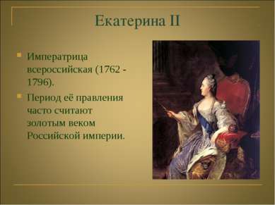 Екатерина II Императрица всероссийская (1762 - 1796). Период её правления час...