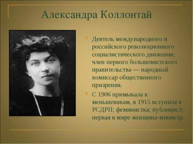 Александра Коллонтай Деятель международного и российского революционного соци...
