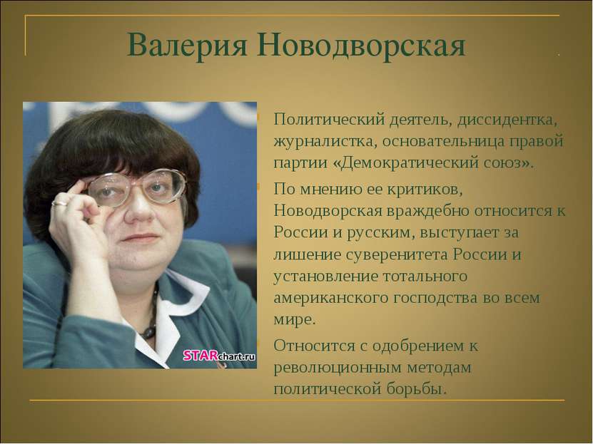 Валерия Новодворская Политический деятель, диссидентка, журналистка, основате...