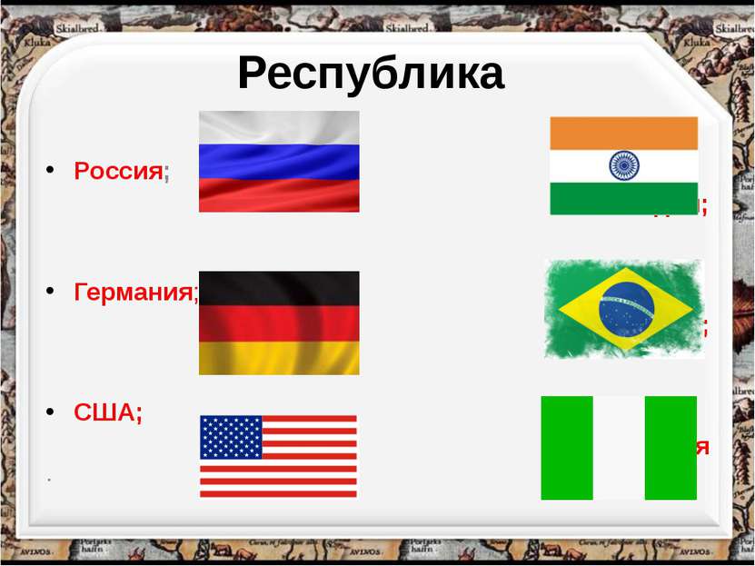 Республика Россия; Германия; США; . Индия; Бразилия; Нигерия