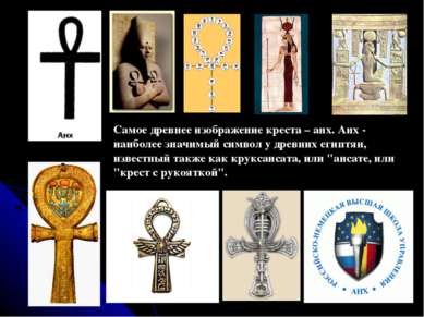 Самое древнее изображение креста – анх. Анх - наиболее значимый символ у древ...