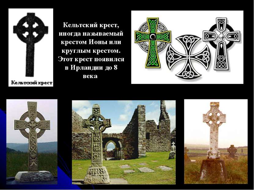 Кельтский крест, иногда называемый крестом Ионы или круглым крестом. Этот кре...