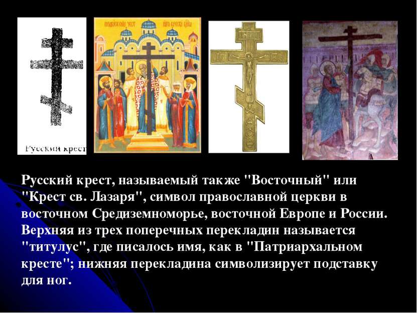 Русский крест, называемый также "Восточный" или "Крест св. Лазаря", символ пр...