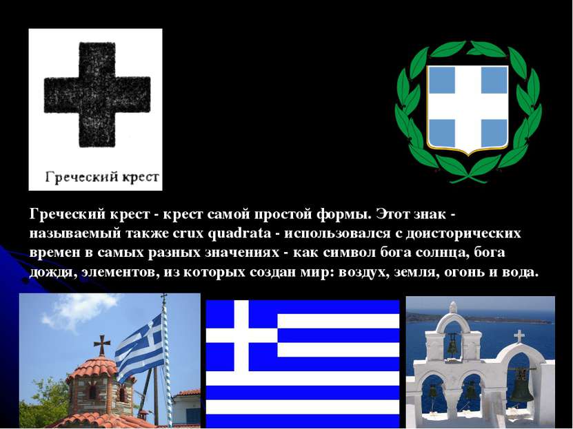 Греческий крест - крест самой простой формы. Этот знак - называемый также cru...