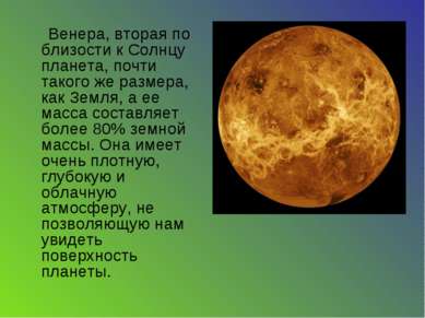 Венера, вторая по близости к Солнцу планета, почти такого же размера, как Зем...