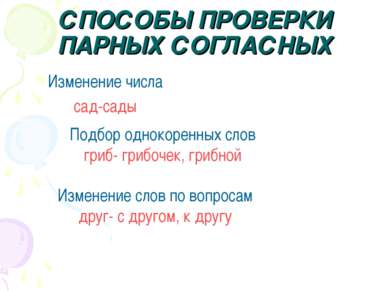 СПОСОБЫ ПРОВЕРКИ ПАРНЫХ СОГЛАСНЫХ Изменение числа сад-сады Подбор однокоренны...