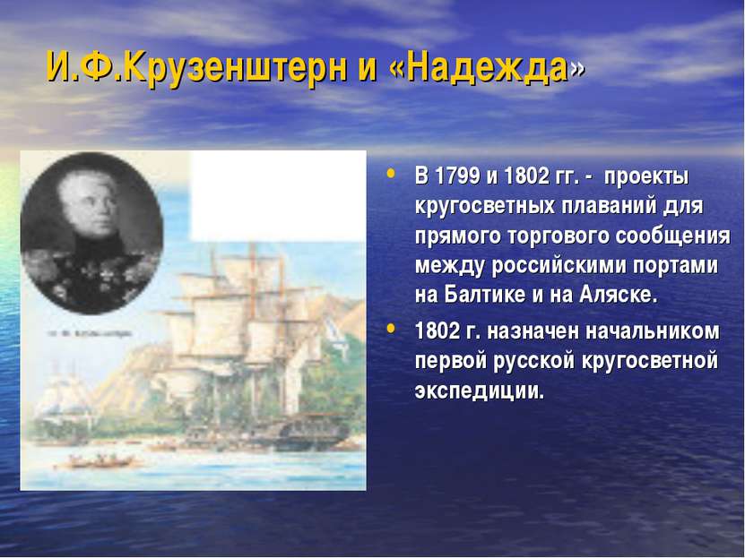 И.Ф.Крузенштерн и «Надежда» В 1799 и 1802 гг. - проекты кругосветных плаваний...
