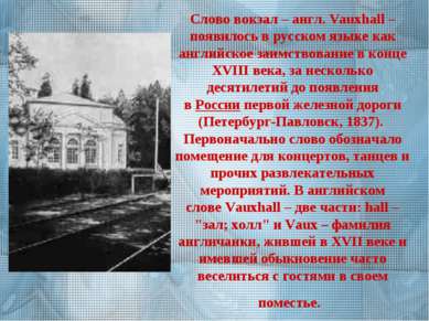 Слово вокзал – англ. Vauxhall – появилось в русском языке как английское заим...