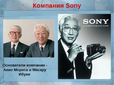 Компания Sony Основатели компании - Акио Морита и Масару Ибуки