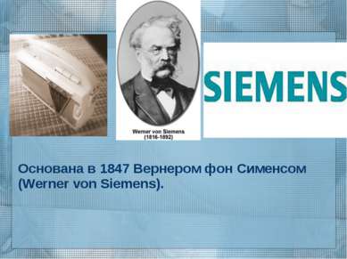Основана в 1847 Вернером фон Сименсом (Werner von Siemens).