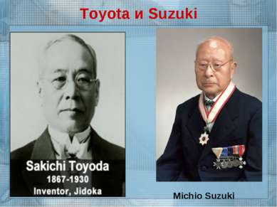 Toyota и Suzuki Michio Suzuki