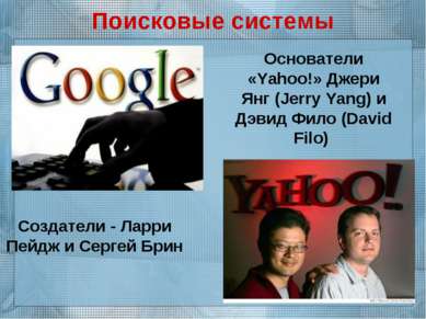 Поисковые системы Создатели - Ларри Пейдж и Сергей Брин Основатели «Yahoo!» Д...