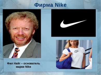 Фирма Nike Фил Найт – основатель марки Nike