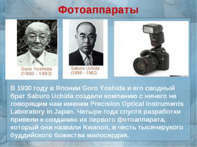 Фотоаппараты В 1930 году в Японии Goro Yoshida и его сводный брат Saburo Uchi...