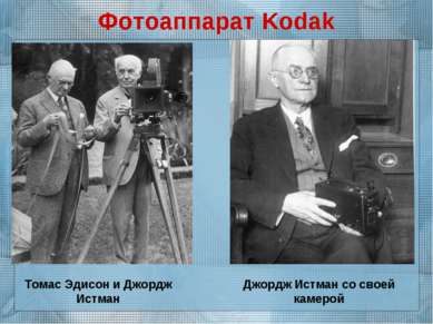 Фотоаппарат Kodak Томас Эдисон и Джордж Истман Джордж Истман со своей камерой