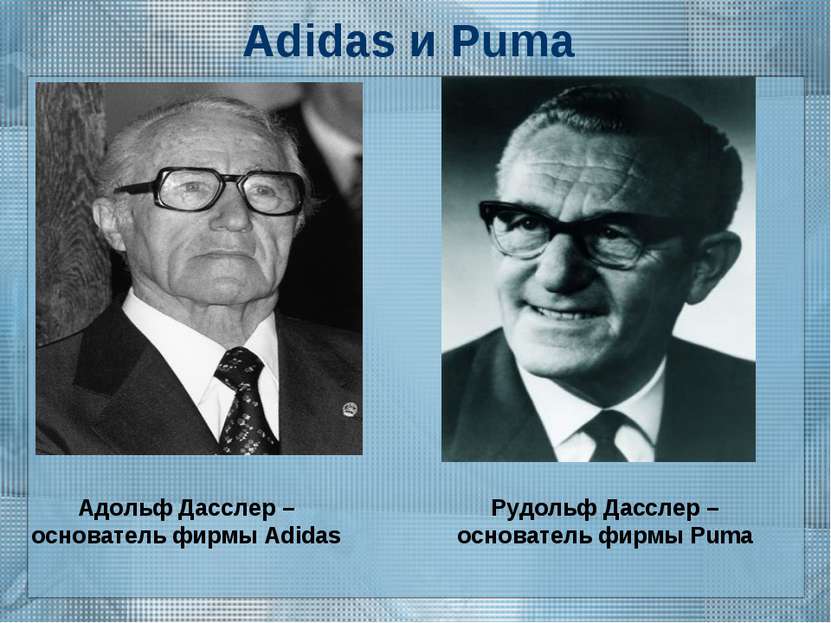 Adidas и Puma Адольф Дасслер – основатель фирмы Adidas Рудольф Дасслер – осно...