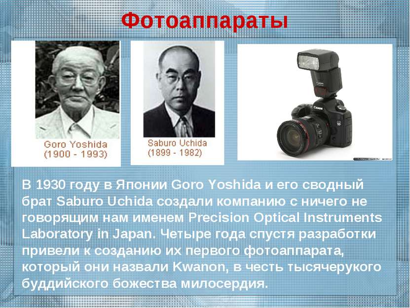 Фотоаппараты В 1930 году в Японии Goro Yoshida и его сводный брат Saburo Uchi...