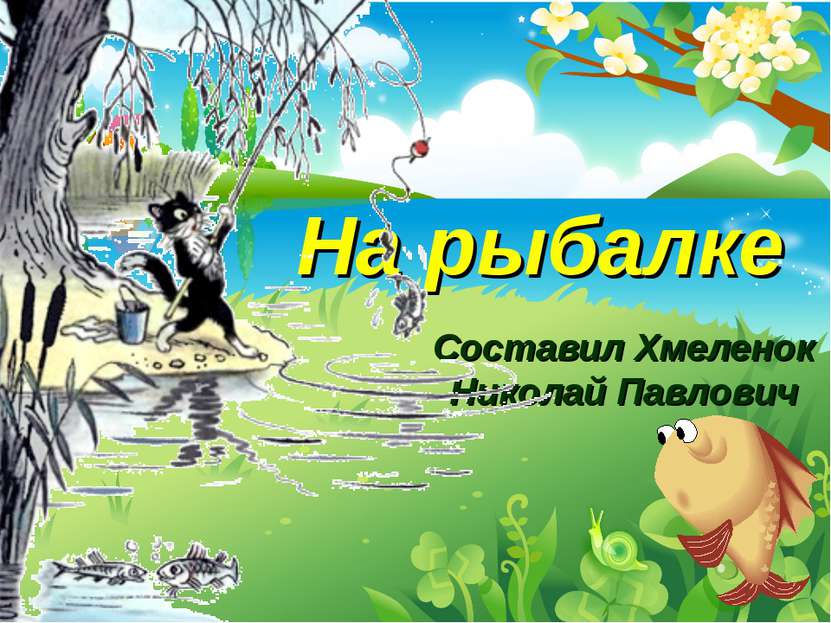 Составил Хмеленок Николай Павлович На рыбалке