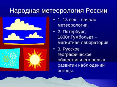 Народная метеорология России 1. 18 век – начало метеорологии. 2. Петербург, 1...