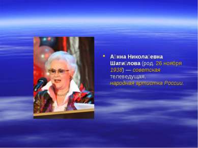 А нна Никола евна Шати лова (род. 26 ноября 1938) — советская телеведущая, на...