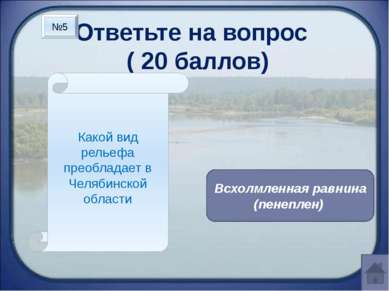 Ответьте на вопрос ( 20 баллов) На какой ступени высоты находится Чебаркульск...