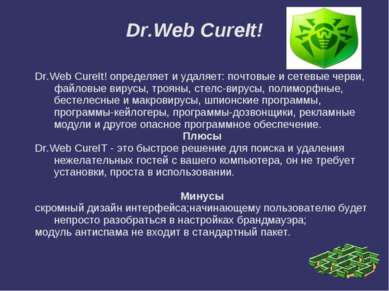 Dr.Web CureIt! Dr.Web CureIt! определяет и удаляет: почтовые и сетевые черви,...