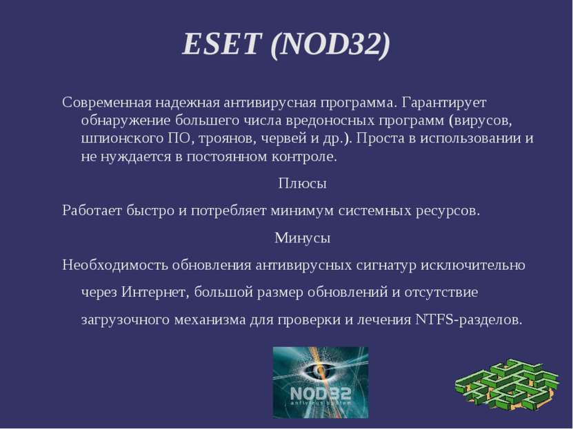 ESET (NOD32) Современная надежная антивирусная программа. Гарантирует обнаруж...
