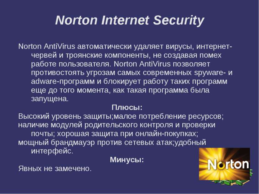 Norton Internet Security Norton AntiVirus автоматически удаляет вирусы, интер...