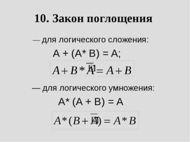 10. Закон поглощения         — для логического сложения: A + (A* B) = A;     ...