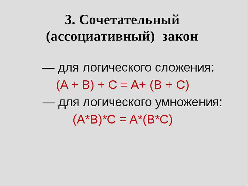 3. Сочетательный (ассоциативный) закон         — для логического сложения: (A...