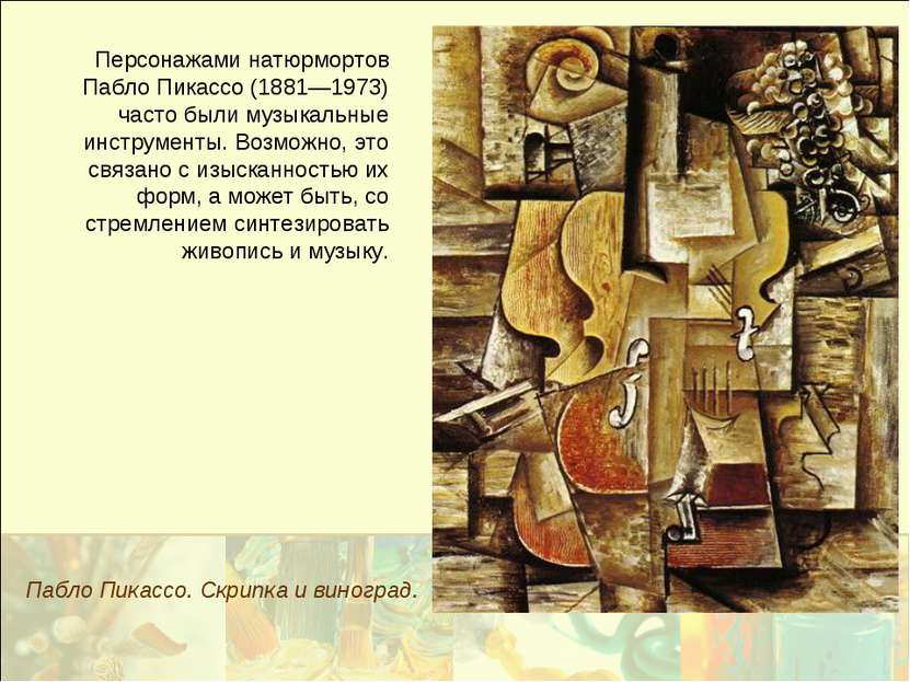 Персонажами натюрмортов Пабло Пикассо (1881—1973) часто были музыкальные инст...