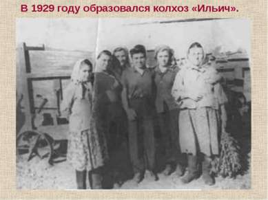 В 1929 году образовался колхоз «Ильич».