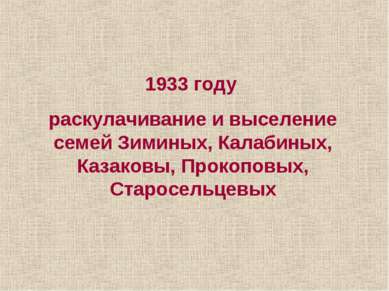 1933 году раскулачивание и выселение семей Зиминых, Калабиных, Казаковы, Прок...