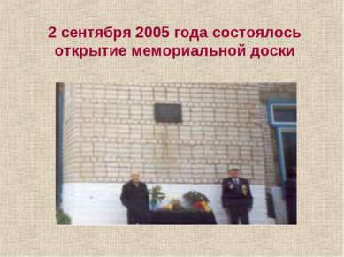 2 сентября 2005 года состоялось открытие мемориальной доски