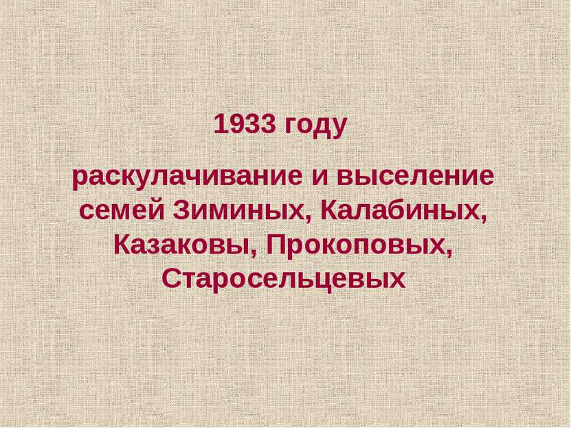 1933 году раскулачивание и выселение семей Зиминых, Калабиных, Казаковы, Прок...