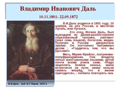Владимир Иванович Даль 10.11.1801- 22.09.1872 В.И.Даль родился в 1801 году, 1...