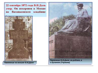 22 сентября 1872 года В.И.Даль умер. Он похоронен в Москве на Ваганьковском к...