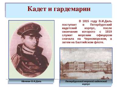 Кадет и гардемарин Петербургский морской кадетский корпус В 1815 году В.И.Дал...