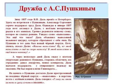 Дружба с А.С.Пушкиным Зиму 1837 года В.И. Даль провёл в Петербурге. Здесь он ...