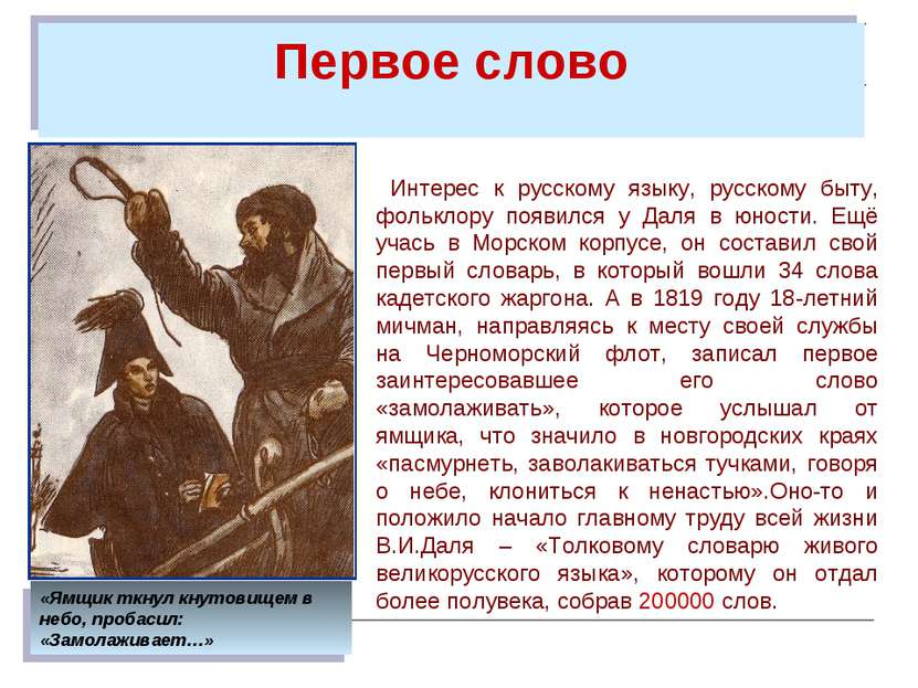 Первое слово Интерес к русскому языку, русскому быту, фольклору появился у Да...