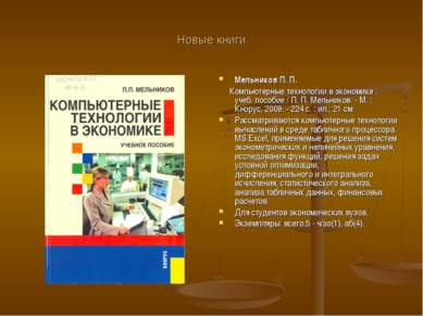 Новые книги Мельников П. П. Компьютерные технологии в экономике : учеб. пособ...