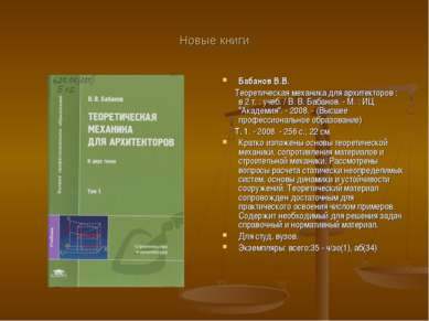 Новые книги Бабанов В.В. Теоретическая механика для архитекторов : в 2 т. : у...