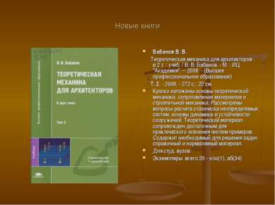 Новые книги Бабанов В. В. Теоретическая механика для архитекторов : в 2 т. : ...