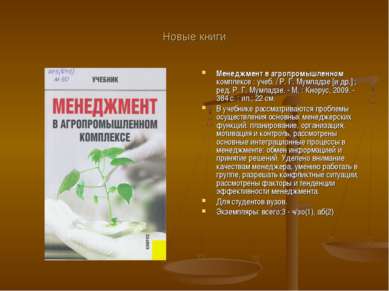 Новые книги Менеджмент в агропромышленном комплексе : учеб. / Р. Г. Мумладзе ...