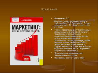 Новые книги Бронникова Т. С. Маркетинг: теория, методика, практика : учеб. по...