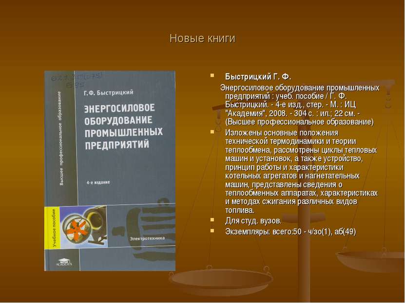 Новые книги Быстрицкий Г. Ф. Энергосиловое оборудование промышленных предприя...