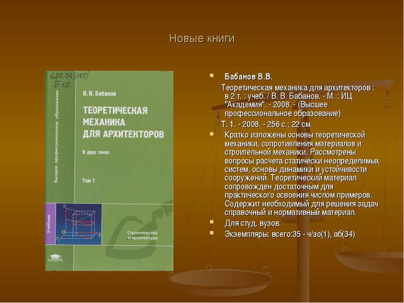 Новые книги Бабанов В.В. Теоретическая механика для архитекторов : в 2 т. : у...